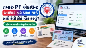 તમારું PF એકાઉન્ટ આધાર અને પાન કાર્ડ સાથે કેવી રીતે લિંક કરવું?