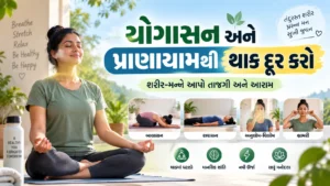 યોગાસન અને પ્રાણાયામથી શારીરિક થાક કેવી રીતે દૂર કરવો?