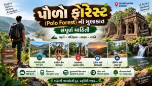 પોળો ફોરેસ્ટ (Polo Forest) ની મુલાકાત: સંપૂર્ણ માહિતી