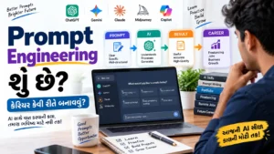 Prompt Engineering શું છે? અને તેમાં કરિયર કેવી રીતે બનાવવું?
