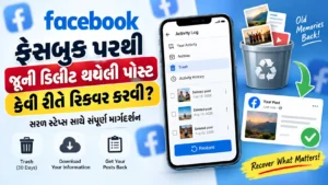 ફેસબુક પરથી જૂની ડિલીટ થયેલી પોસ્ટ કેવી રીતે રિકવર કરવી?