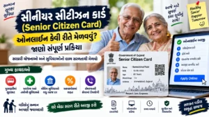 સીનીયર સીટીઝન કાર્ડ (Senior Citizen Card) ઓનલાઈન કેવી રીતે મેળવવું? જાણો સંપૂર્ણ પ્રક્રિયા