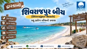 દ્વારકાનો શિવરાજપુર બીચ (Shivrajpur Beach): બ્લુ ફ્લેગ બીચનો પ્રવાસ