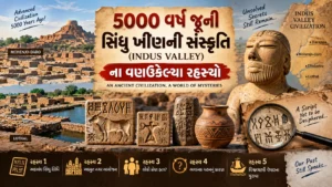 5000 વર્ષ જૂની સિંધુ ખીણની સંસ્કૃતિ (Indus Valley) ના વણઉકેલ્યા રહસ્યો