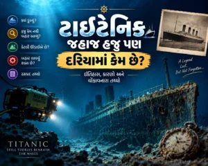 ટાઈટેનિક જહાજ હજુ પણ દરિયામાંથી બહાર કેમ નથી કઢાયું?
