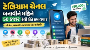 ટેલિગ્રામ ચેનલ (Telegram Channel) બનાવીને મહિને 50 હજાર કેવી રીતે કમાવવા?