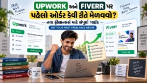 Upwork અને Fiverr પર પહેલો ઓર્ડર કેવી રીતે મેળવવો? (નવા ફ્રીલાન્સર્સ માટે સંપૂર્ણ ગાઇડ)