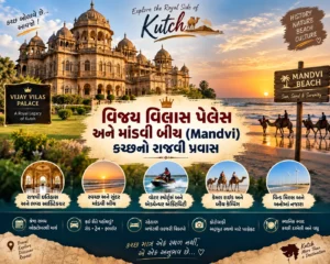 વિજય વિલાસ પેલેસ અને માંડવી બીચ (Mandvi): કચ્છનો રાજવી પ્રવાસ