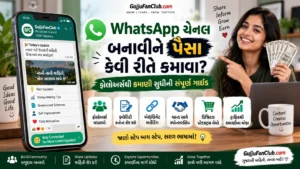 WhatsApp ચેનલ બનાવીને પૈસા કેવી રીતે કમાવવા? નવું ફીચર