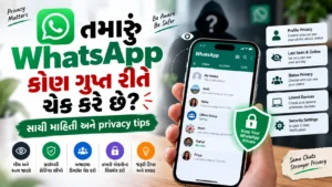 તમારું WhatsApp કોણ ગુપ્ત રીતે ચેક કરી રહ્યું છે? કેવી રીતે જાણવું?