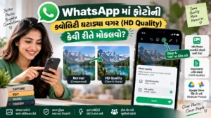 WhatsApp માં ફોટોની ક્વોલિટી ઘટાડ્યા વગર (HD Quality) કેવી રીતે મોકલવો?