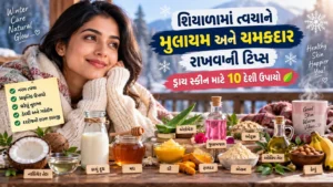 શિયાળામાં ત્વચાને મુલાયમ અને ચમકદાર રાખવાની સરળ ટિપ્સ: ડ્રાય સ્કીન માટે રામબાણ આયુર્વેદિક ઉપાયો (Winter Skin Care Tips in Gujarati)