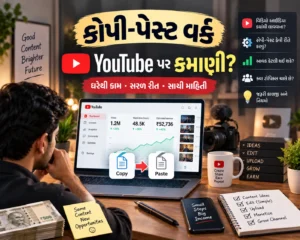 કોપી પેસ્ટ વર્ક કરીને YouTube પરથી પૈસા કમાવવાની રીત
