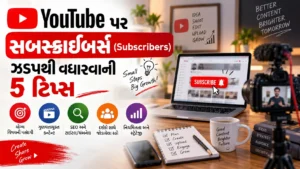 YouTube પર સબસ્ક્રાઇબર્સ (Subscribers) ઝડપથી વધારવાની 5 ટિપ્સ
