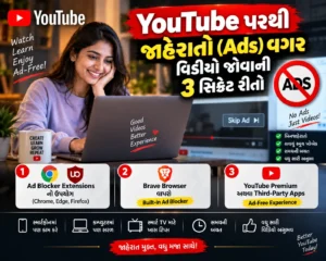 YouTube પરથી જાહેરાતો (Ads) વગર વિડીયો જોવાની 3 સિક્રેટ રીતો
