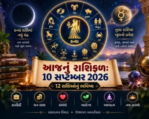 આજનું રાશિફળ: 10 સપ્ટેમ્બર 2026 (Today’s Horoscope)