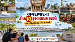 અમદાવાદના ફરવાલાયક ટોપ 10 સ્થળો: વન ડે પિકનિક માટે બેસ્ટ જગ્યાઓ (Top 10 Picnic Spots in Ahmedabad)