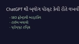 ChatGPT નો ઉપયોગ કરીને બ્લોગ પોસ્ટ કેવી રીતે લખવી? (SEO Friendly)