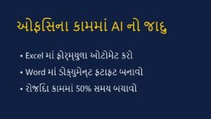 ઓફિસના કામ (Excel & Word) માં AI નો ઉપયોગ કરીને સમય બચાવો