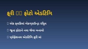 AI થી ફોટો એડિટિંગ અને બેકગ્રાઉન્ડ રિમૂવ કેવી રીતે કરવું? (Free Tools)