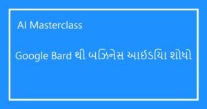 Google Bard નો ઉપયોગ કરીને નવા બિઝનેસ આઈડિયા કેવી રીતે શોધવા?