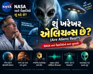 એલિયન્સ (Aliens) ખરેખર છે કે નહીં? નાસાના વૈજ્ઞાનિકો શું કહે છે?