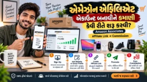 એમેઝોન એફિલિએટ (Amazon Affiliate) એકાઉન્ટ બનાવીને કમાણી કેવી રીતે શરૂ કરવી?