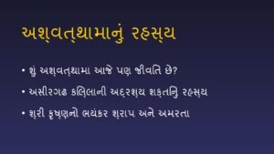 મહાભારતના અશ્વત્થામા આજે પણ ક્યાં ભટકી રહ્યા છે? (Mythology Mystery)