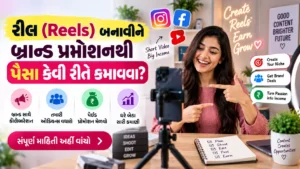 રીલ (Reels) બનાવીને બ્રાન્ડ પ્રમોશનથી પૈસા કેવી રીતે કમાવવા?