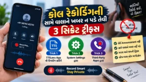 કોલ રેકોર્ડિંગની સામે વાળાને ખબર ન પડે તેવી 3 સિક્રેટ ટ્રીક્સ