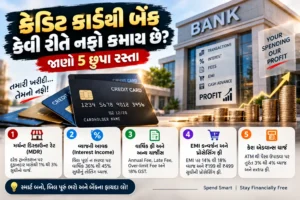 ક્રેડિટ કાર્ડથી બેંક કેવી રીતે નફો કમાય છે? જાણો 5 છુપા રસ્તા