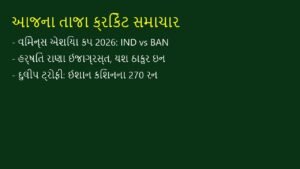 આજના તાજા ક્રિકેટ સમાચાર: વિમેન્સ એશિયા કપ અને ટીમ ઇન્ડિયા અપડેટ્સ (10 સપ્ટેમ્બર 2026)