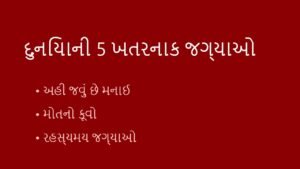 દુનિયાના 5 સૌથી ખતરનાક અને વિચિત્ર સ્થળો 🌍