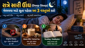 રાત્રે સારી ઊંઘ (Deep Sleep) મેળવવા માટે સૂતા પહેલા આ 3 વસ્તુઓ કરો