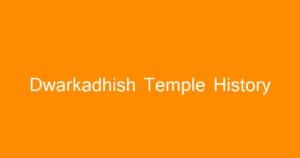 દ્વારકાધીશ મંદિર (Dwarkadhish Temple) નો અદભુત ઇતિહાસ અને એવા રહસ્યો જે તમે નહીં જાણતા હોવ