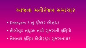 આજના તાજા મનોરંજન સમાચાર: બોલિવૂડ અને ઢોલીવુડની લેટેસ્ટ અપડેટ્સ (10 સપ્ટેમ્બર 2026)