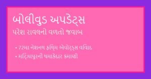 બોલીવુડ અને ઢોલીવુડ સમાચાર: આજના મનોરંજન અપડેટ્સ (11 સપ્ટેમ્બર 2026)