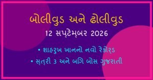 બોલીવુડ અને ઢોલીવુડ સમાચાર: આજના મનોરંજન અપડેટ્સ (12 સપ્ટેમ્બર 2026)