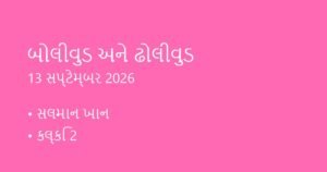 બોલીવુડ અને ઢોલીવુડ સમાચાર: આજના મનોરંજન અપડેટ્સ (13 સપ્ટેમ્બર 2026)