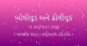બોલીવુડ અને ઢોલીવુડ સમાચાર: આજના મનોરંજન અપડેટ્સ (14 સપ્ટેમ્બર 2026)