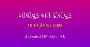 બોલીવુડ અને ઢોલીવુડ સમાચાર: આજના મનોરંજન અપડેટ્સ (15 સપ્ટેમ્બર 2026)