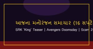 બોલીવુડ અને હોલીવુડ સમાચાર: આજના મનોરંજન અપડેટ્સ (16 સપ્ટેમ્બર 2026)