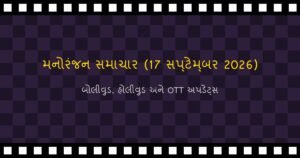 બોલીવુડ અને હોલીવુડ સમાચાર: આજના મનોરંજન અપડેટ્સ (17 સપ્ટેમ્બર 2026)