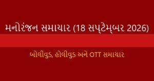 બોલીવુડ અને હોલીવુડ સમાચાર: આજના મનોરંજન અપડેટ્સ (18 સપ્ટેમ્બર 2026)