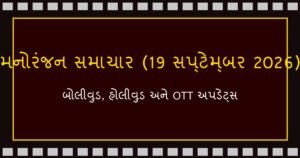 બોલીવુડ અને હોલીવુડ સમાચાર: આજના મનોરંજન અપડેટ્સ (19 સપ્ટેમ્બર 2026)