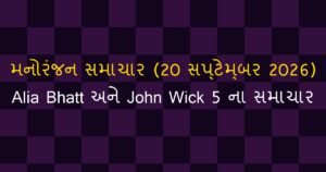 બોલીવુડ અને હોલીવુડ સમાચાર: આજના મનોરંજન અપડેટ્સ (20 સપ્ટેમ્બર 2026)