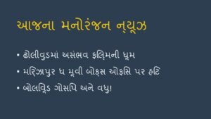 આજના મનોરંજન ન્યૂઝ: 5 સપ્ટેમ્બર 2026 (Dhollywood & Bollywood)