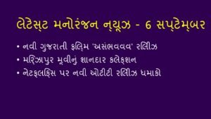 Dhollywood News Today: નવી ગુજરાતી ફિલ્મ “અસંભવવવ” રિલીઝ અને બોલિવૂડની લેટેસ્ટ ગપશપ!