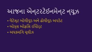 એન્ટરટેઈનમેન્ટ અને ઢોલીવુડ ન્યૂઝ: 8 સપ્ટેમ્બર 2026