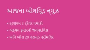 Entertainment News: બોલિવૂડ અને ઢોલીવુડના આજના લેટેસ્ટ સમાચારો (9 સપ્ટેમ્બર 2026)